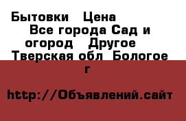 Бытовки › Цена ­ 43 200 - Все города Сад и огород » Другое   . Тверская обл.,Бологое г.